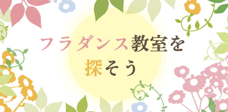 フラダンス教室を探そう